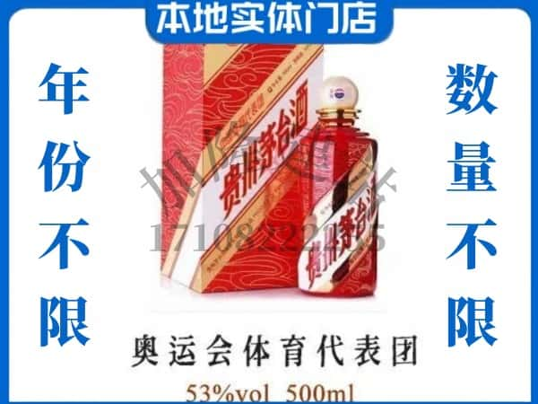 ​红河回收奥运会体育代表团茅台酒空酒瓶