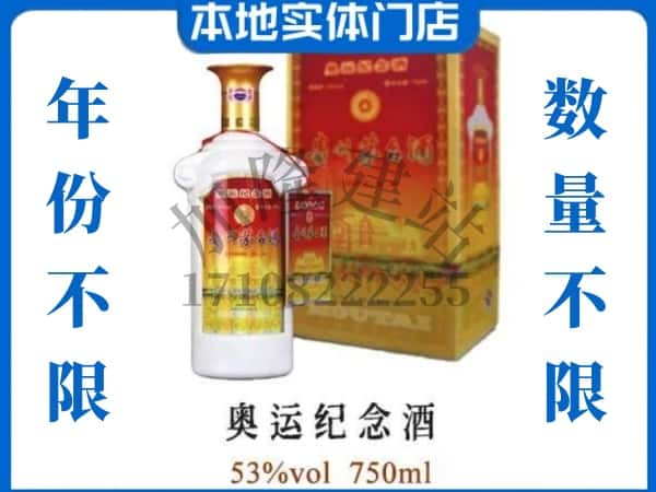 ​红河回收奥运纪念茅台酒空酒瓶价格