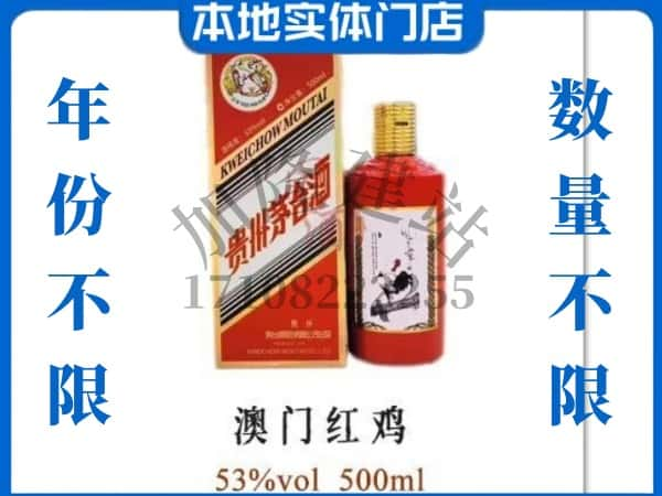 ​红河回收澳门红鸡茅台酒空酒瓶价格